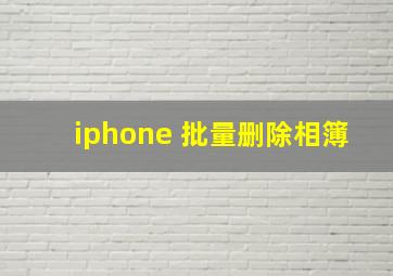 iphone 批量删除相簿